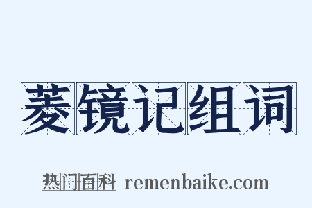 菱镜记组词是什么意思的图片